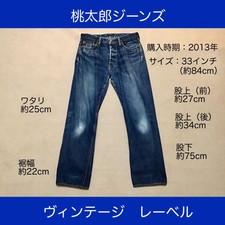 Momotaro Jeans Vintage Label 33 inches (approximately 84cm)