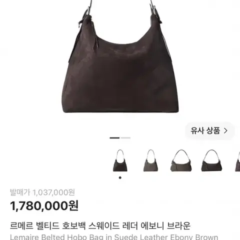 르메르 호보백 스웨이드 에보니 브라운 새상품 팝니다
