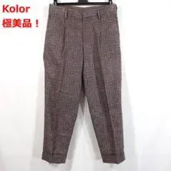 【極美品】kolor　リネン混テーパードパンツ　カラー　サイズ１（Ｓ相当）
