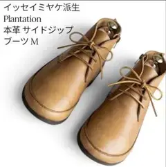【美品】イッセイミヤケ派生 Plantation 本革 サイドジップ ブーツ M