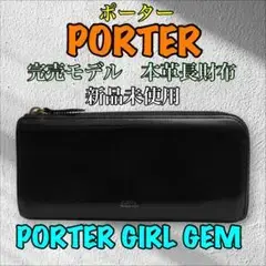《新品未使用》PORTER ポーターGIRL GEM 長財布 黒 完売モデル