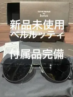 OLIVER PEOPLES × Berluti サングラス コラボ 限定モデル