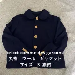 tricct comme des garcons ウール丸襟カラージャケットS