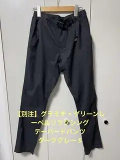 【別注】グラミチ × グリーンレーベルリラクシング テーパードパンツ グレー S