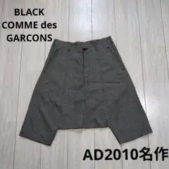 【AD2010】ブラックコムデギャルソン千鳥格 子ウールサルエルパンツXS日本製