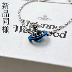 Vivienne Westwood ブルー オーブ ネックレス シルバーY061