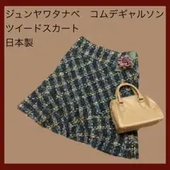 ジュンヤワタナベコムデギャルソンMツイードスカート秋冬物M日本製