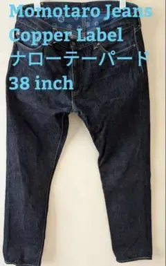 Momotaro Jeans Copper Label W38 ナローチーパード
