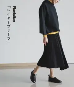 美品　Plantation　レイヤープリーツ　スカート　ブラック　黒　S