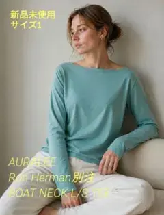 新品 AURALEE ロンハーマン別注 ボートネック L/S TEE サイズ1