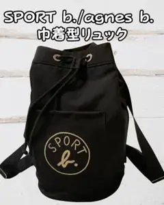 【希少】SPORT b. agnes b. 巾着型リュック バックパック 黒