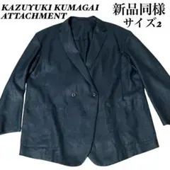 KAZUYUKI KUMAGAI ATTACHMENT ジャケット サイズ2