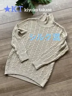 ★美品★ K.T シルク混　ケーブル編みセーター