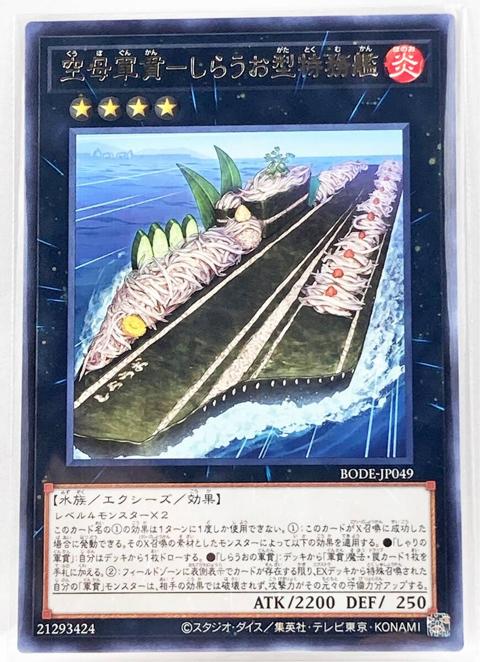 T3-01035 【未使用】 BODE-JP049 空母軍貫-しらうお型特務艦 R 遊戯王 OCG デュエルモンスターズ BURST OF DESTINY