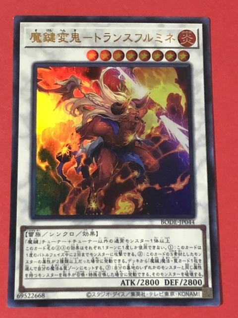 遊戯王 魔鍵変鬼 トランスフルミネ ウルトラ BODE