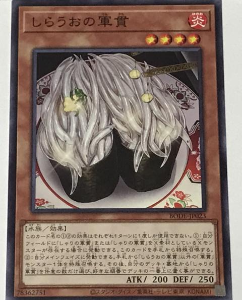 遊戯王 ノーマル 効果モンスター 1枚 しらうおの軍貫 BODE